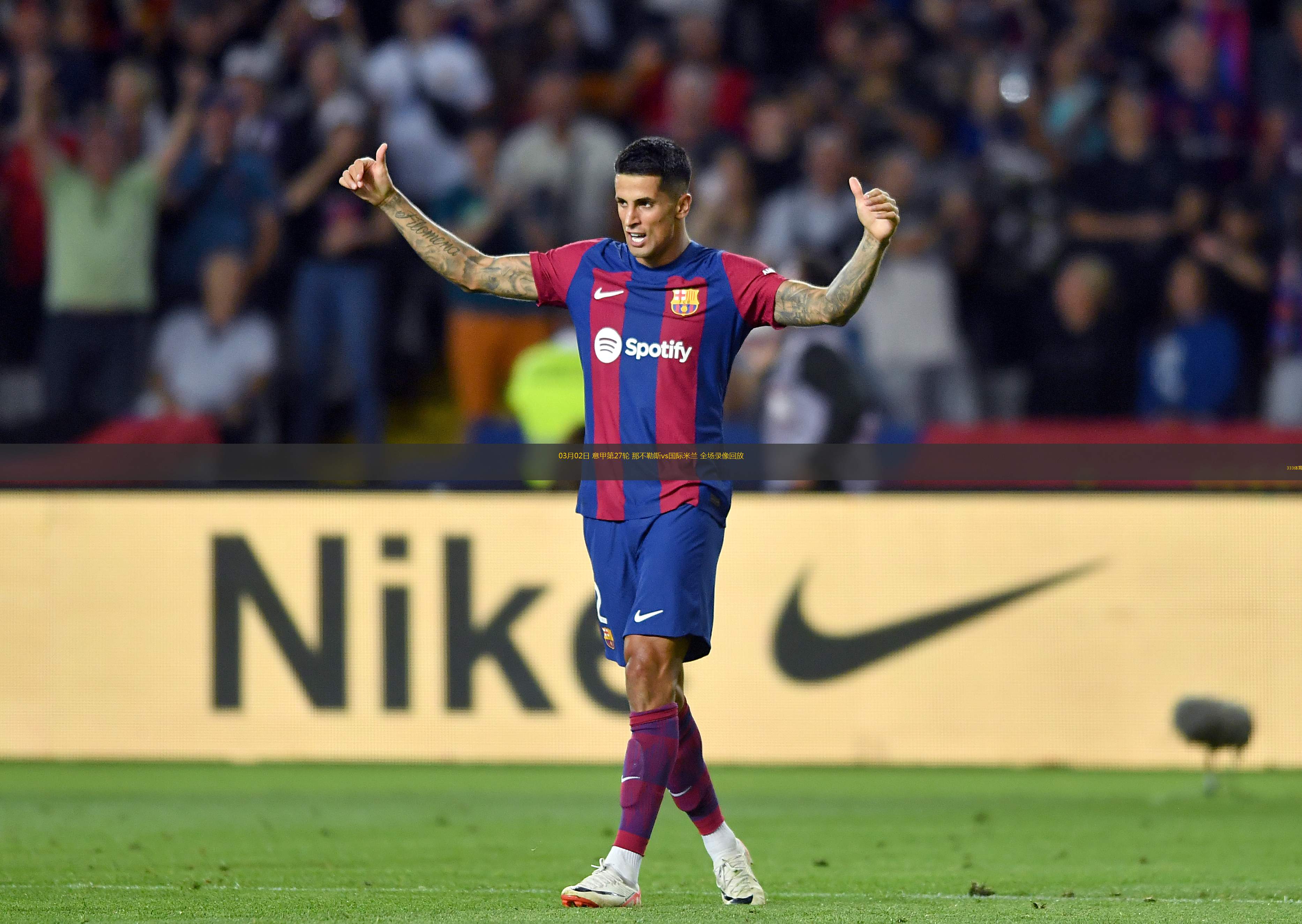 意甲今夜再迎强敌，国际米兰远射贴柱，主帅态度：底气十足，细节决定成败的简单介绍